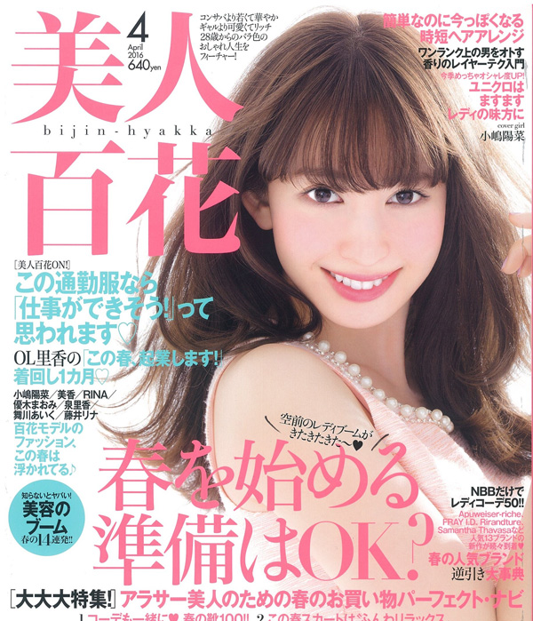 雑誌「美人百花 2016年4月号」角川春樹事務所