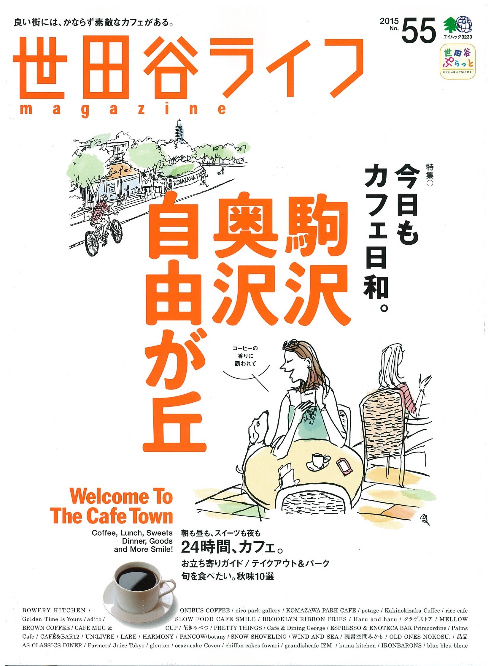 雑誌「世田谷ライフマガジン 55号」枻出版社