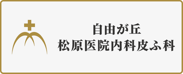 松原医院