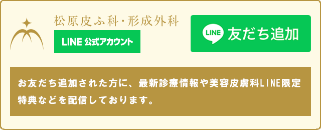 松原皮ふ科・整形外科 LINE公式アカウント友だち追加　友だち追加された方に、最新診療情報や美容皮膚科LINE限定特典やポイントカードを配信しております。