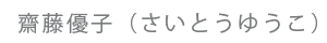 氏名