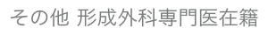 その他　形成外科専門医在籍