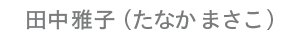 氏名
